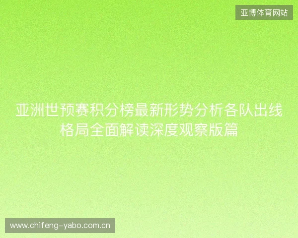 亚洲世预赛积分榜最新形势分析各队出线格局全面解读深度观察版篇 亚洲世预赛积分榜最新形势分析各队出线格局全面解读深度观察版篇