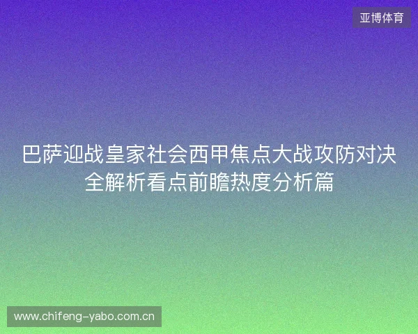 巴萨迎战皇家社会西甲焦点大战攻防对决全解析看点前瞻热度分析篇 巴萨迎战皇家社会西甲焦点大战攻防对决全解析看点前瞻热度分析篇