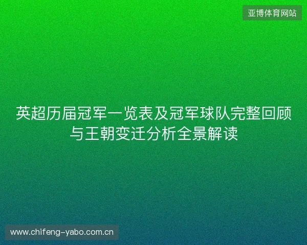 英超历届冠军一览表及冠军球队完整回顾与王朝变迁分析全景解读 英超历届冠军一览表及冠军球队完整回顾与王朝变迁分析全景解读