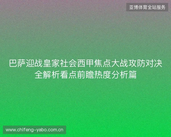 巴萨迎战皇家社会西甲焦点大战攻防对决全解析看点前瞻热度分析篇 巴萨迎战皇家社会西甲焦点大战攻防对决全解析看点前瞻热度分析篇
